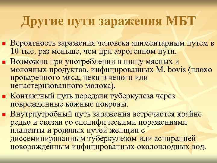 Другие пути заражения МБТ n n Вероятность заражения человека алиментарным путем в 10 тыс.