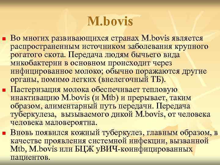 М. bovis n n n Во многих развивающихся странах М. bovis является распространенным источником