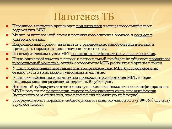 Патогенез ТБ n n n n n Первичное заражение происходит при вдыхании частиц аэрозольной