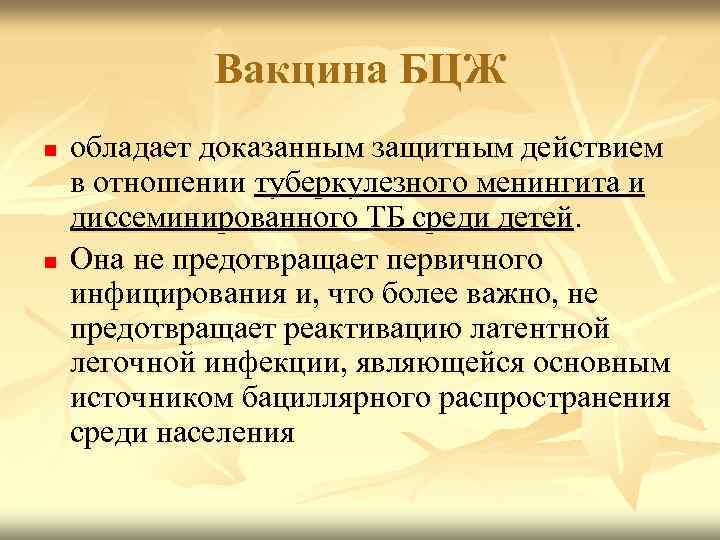 Вакцина БЦЖ n n обладает доказанным защитным действием в отношении туберкулезного менингита и диссеминированного