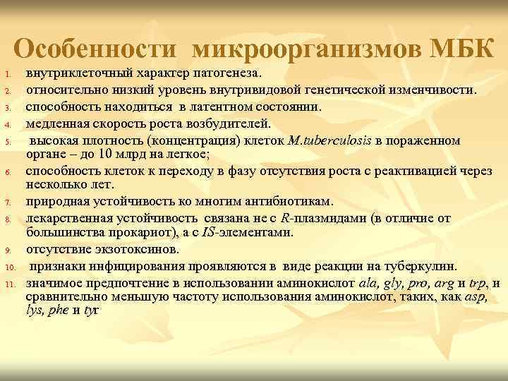 Особенности микроорганизмов МБК 1. 2. 3. 4. 5. 6. 7. 8. 9. 10. 11.