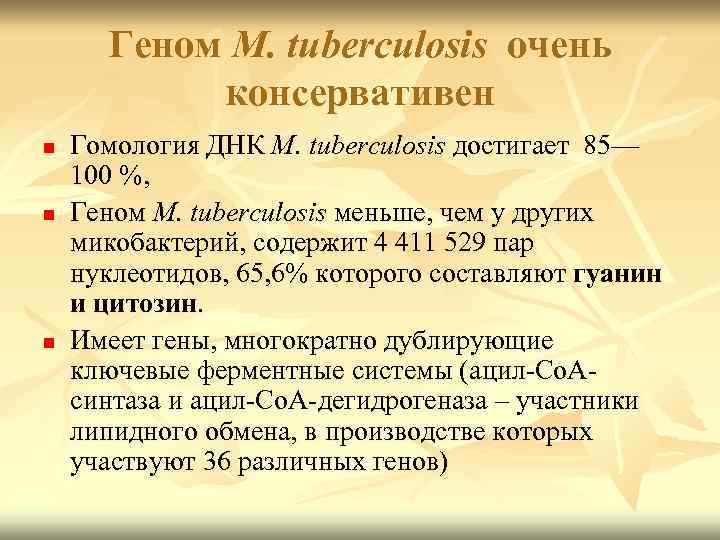 Геном M. tuberculosis очень консервативен n n n Гомология ДНК M. tuberculosis достигает 85—