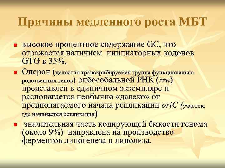 Причины медленного роста МБТ n n n высокое процентное содержание GC, что отражается наличием