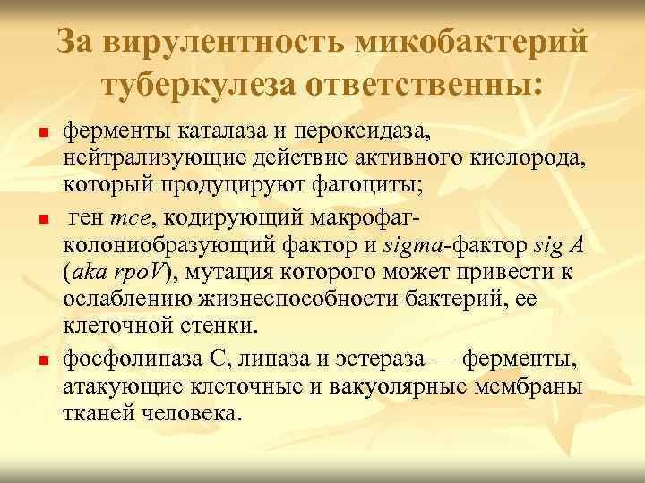 За вирулентность микобактерий туберкулеза ответственны: n n n ферменты каталаза и пероксидаза, нейтрализующие действие