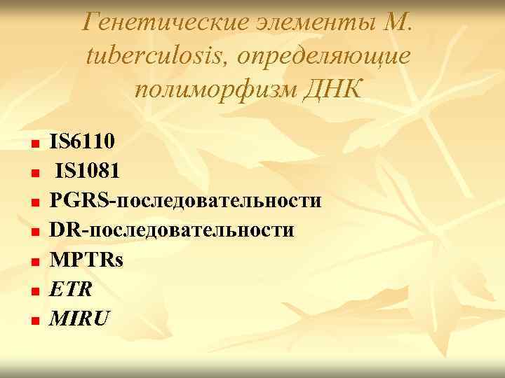 Генетичеcкие элементы M. tuberculosis, определяющие полиморфизм ДНК n n n n IS 6110 IS