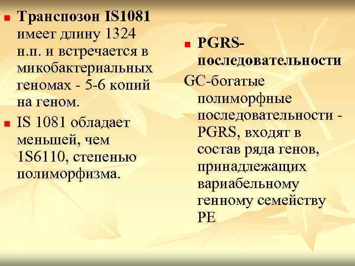 n n Транспозон IS 1081 имеет длину 1324 н. п. и встречается в микобактериальных