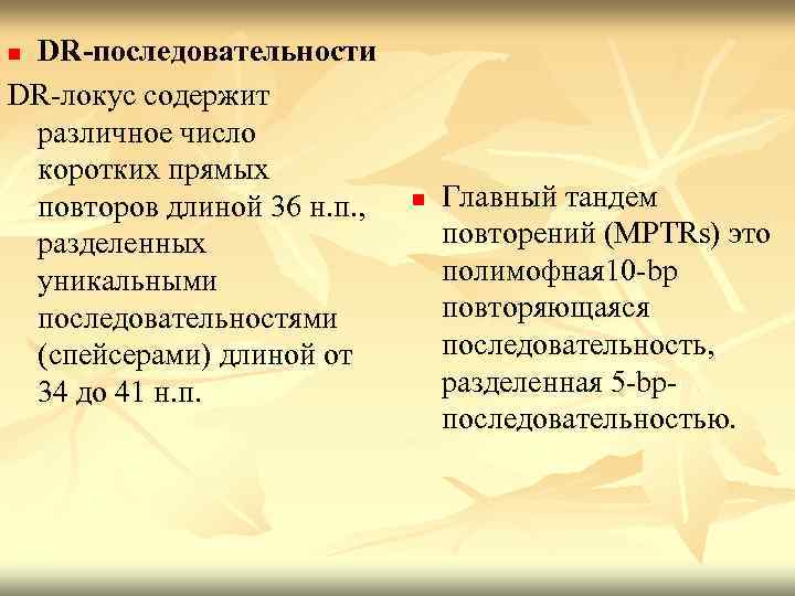 DR-последовательности DR-локус содержит различное число коротких прямых повторов длиной 36 н. п. , разделенных