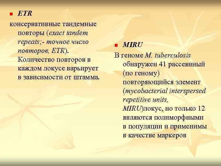 ETR консервативные тандемные повторы (exact tandem repeats; - точное число повторов, ETR). Количество повторов