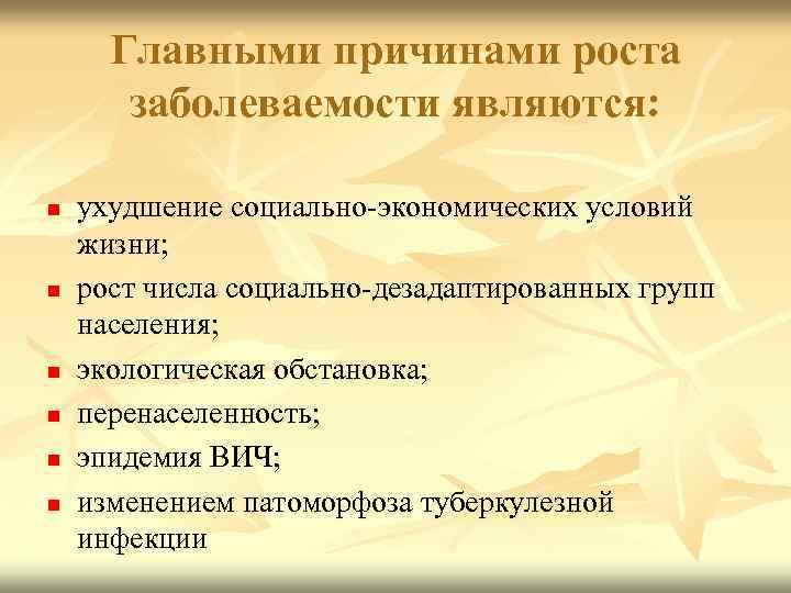 Главными причинами роста заболеваемости являются: n n n ухудшение социально-экономических условий жизни; рост числа