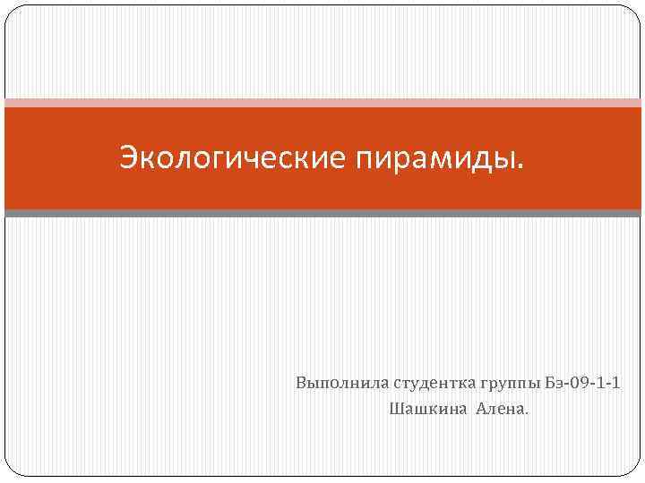 Экологические пирамиды. Выполнила студентка группы Бэ-09 -1 -1 Шашкина Алена. 
