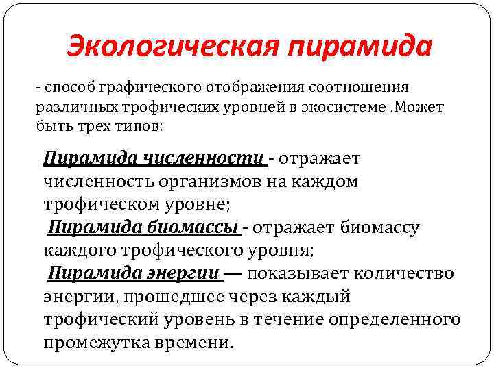 Экологическая пирамида - способ графического отображения соотношения различных трофических уровней в экосистеме. Может быть