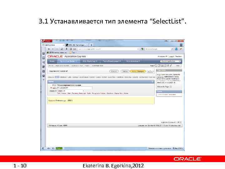 3. 1 Устанавливается тип элемента “Select. List”. 1 - 10 Ekaterina B. Egorkina, 2012