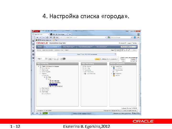 4. Настройка списка «города» . 1 - 12 Ekaterina B. Egorkina, 2012 