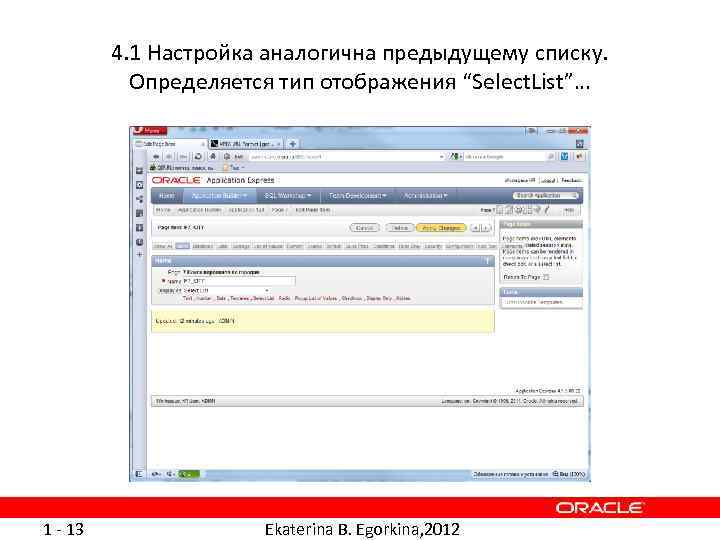 4. 1 Настройка аналогична предыдущему списку. Определяется тип отображения “Select. List”… 1 - 13