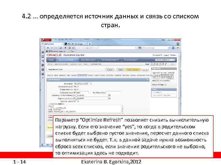 4. 2 … определяется источник данных и связь со списком стран. Параметр “Optimize Refresh”