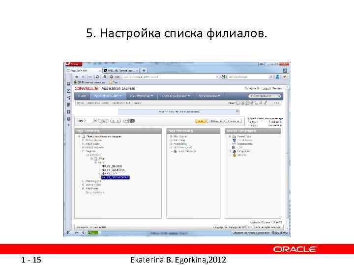 5. Настройка списка филиалов. 1 - 15 Ekaterina B. Egorkina, 2012 