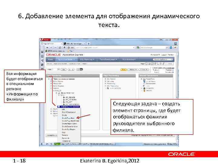 6. Добавление элемента для отображения динамического текста. Вся информация будет отображаться в специальном регионе