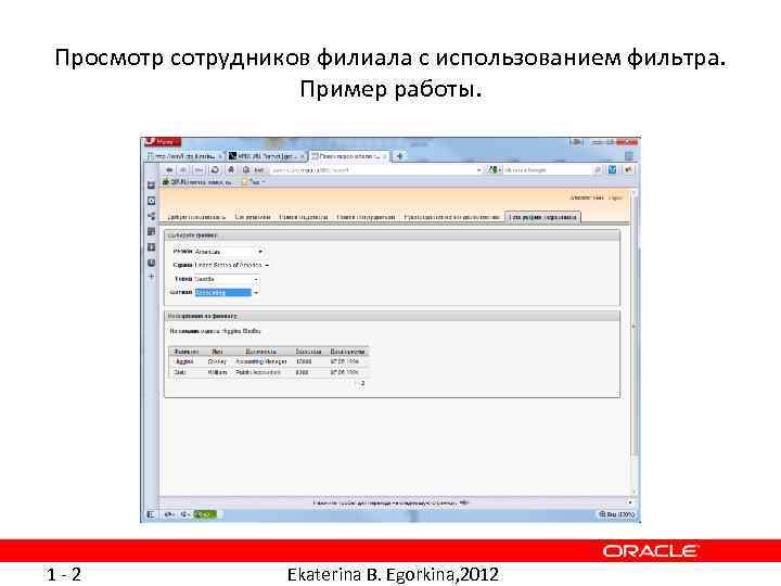 Просмотр сотрудников филиала с использованием фильтра. Пример работы. 1 -2 Ekaterina B. Egorkina, 2012