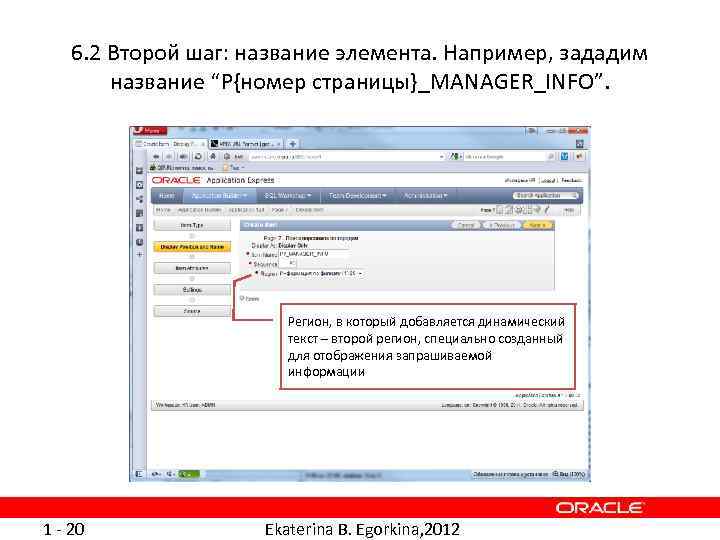 6. 2 Второй шаг: название элемента. Например, зададим название “P{номер страницы}_MANAGER_INFO”. Регион, в который