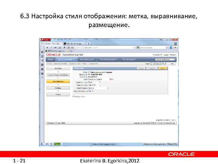 6. 3 Настройка стиля отображения: метка, выравнивание, размещение. 1 - 21 Ekaterina B. Egorkina,