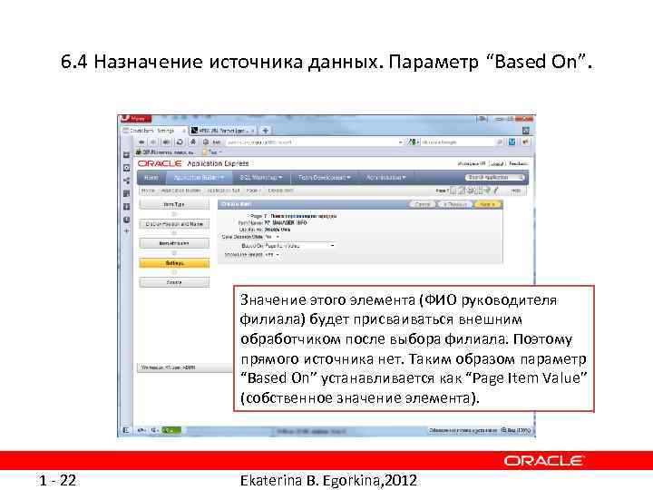 6. 4 Назначение источника данных. Параметр “Based On”. Значение этого элемента (ФИО руководителя филиала)