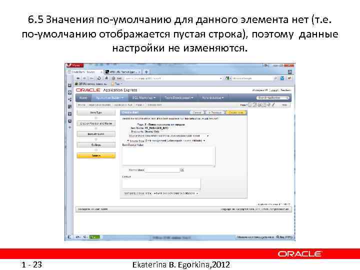 6. 5 Значения по-умолчанию для данного элемента нет (т. е. по-умолчанию отображается пустая строка),