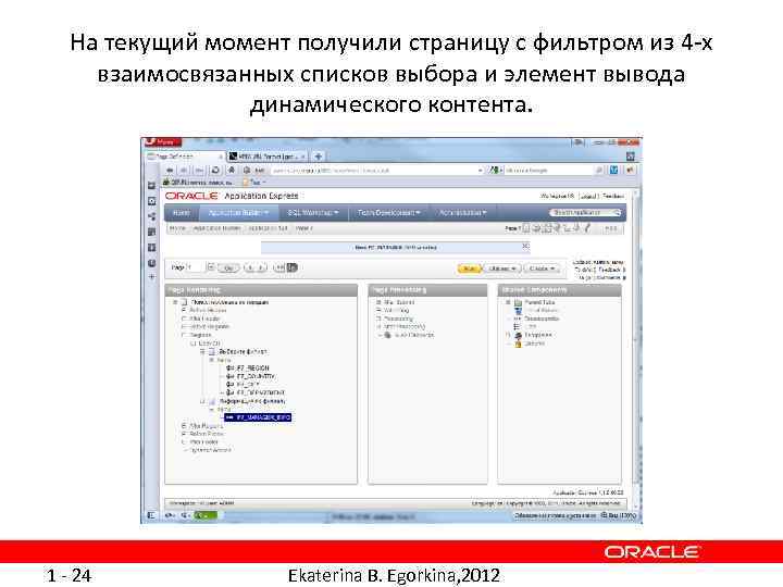 На текущий момент получили страницу с фильтром из 4 -х взаимосвязанных списков выбора и