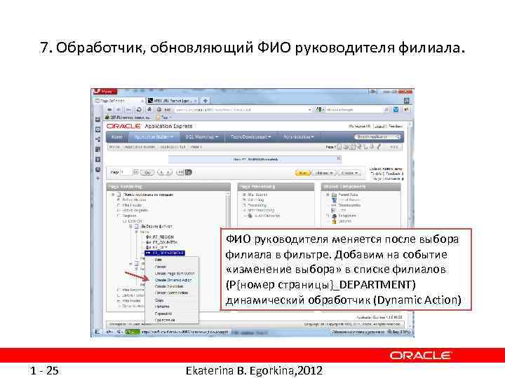 7. Обработчик, обновляющий ФИО руководителя филиала. ФИО руководителя меняется после выбора филиала в фильтре.