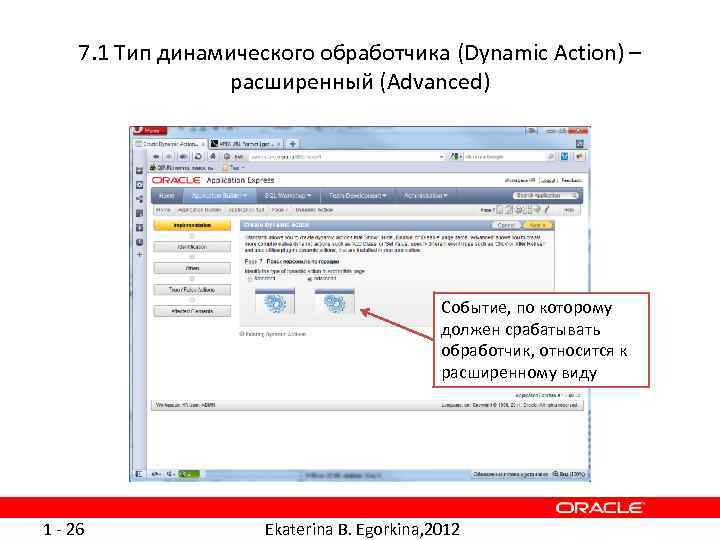 7. 1 Тип динамического обработчика (Dynamic Action) – расширенный (Advanced) Событие, по которому должен