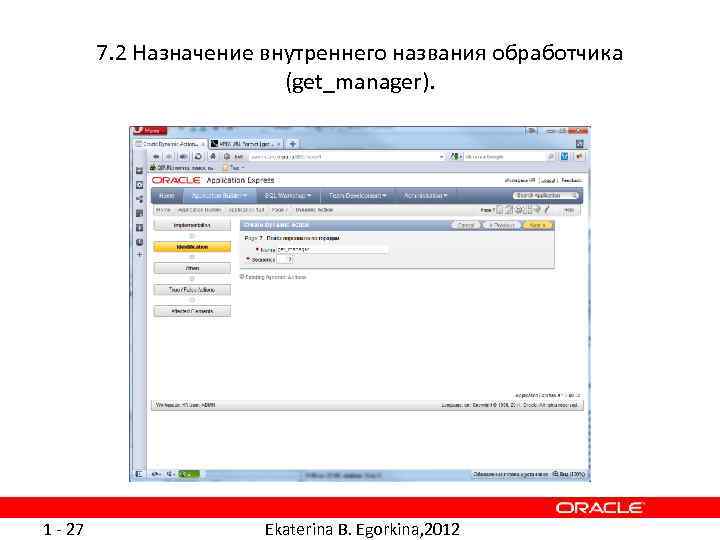 7. 2 Назначение внутреннего названия обработчика (get_manager). 1 - 27 Ekaterina B. Egorkina, 2012