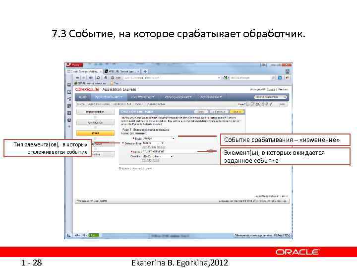 7. 3 Событие, на которое срабатывает обработчик. Тип элемента(ов), в которых отслеживается событие 1