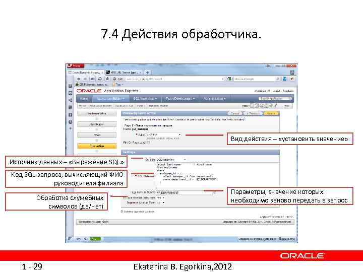 7. 4 Действия обработчика. Вид действия – «установить значение» Источник данных – «Выражение SQL»