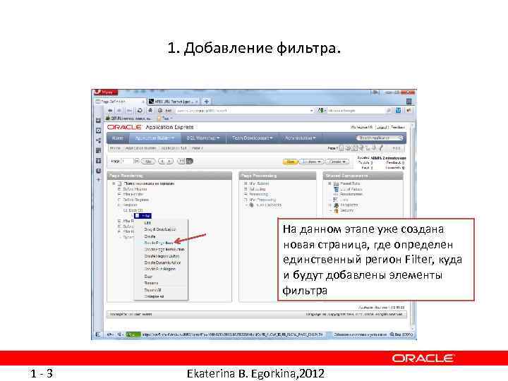 1. Добавление фильтра. На данном этапе уже создана новая страница, где определен единственный регион