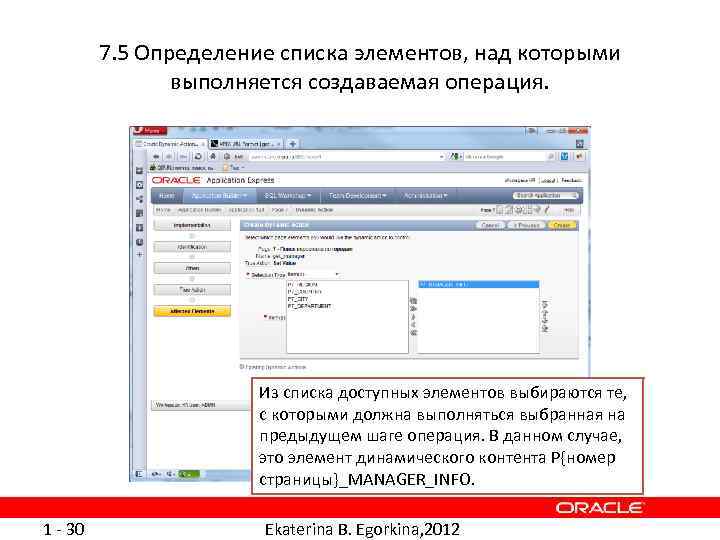 7. 5 Определение списка элементов, над которыми выполняется создаваемая операция. Из списка доступных элементов