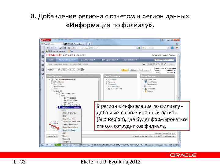 8. Добавление региона с отчетом в регион данных «Информация по филиалу» . В регион