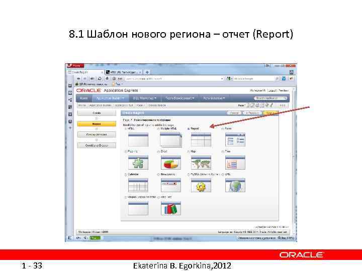 8. 1 Шаблон нового региона – отчет (Report) 1 - 33 Ekaterina B. Egorkina,