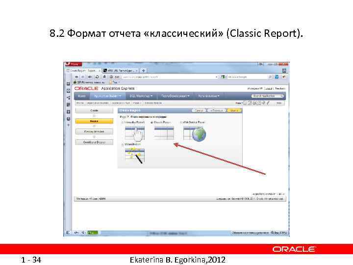 8. 2 Формат отчета «классический» (Classic Report). 1 - 34 Ekaterina B. Egorkina, 2012