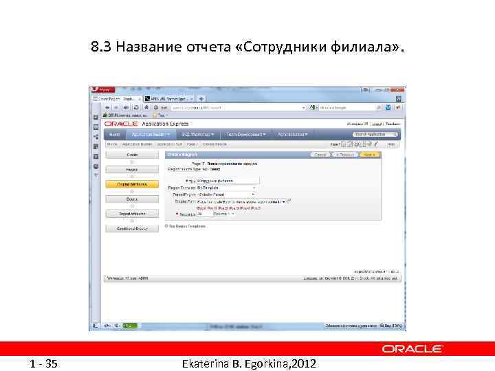 8. 3 Название отчета «Сотрудники филиала» . 1 - 35 Ekaterina B. Egorkina, 2012
