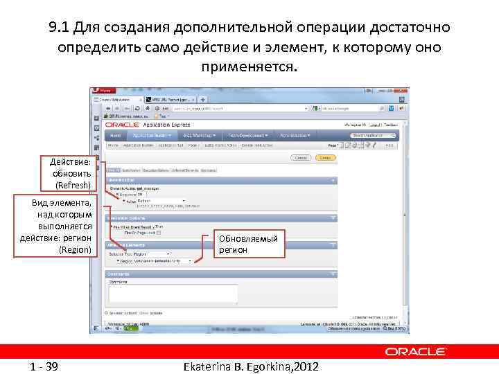 9. 1 Для создания дополнительной операции достаточно определить само действие и элемент, к которому