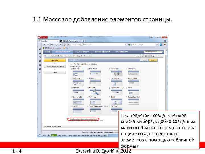 1. 1 Массовое добавление элементов страницы. 1 -4 Т. к. предстоит создать четыре списка