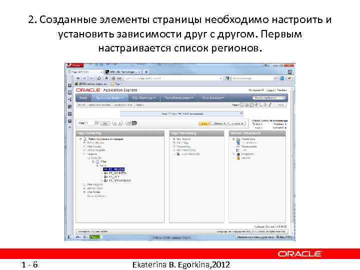 2. Созданные элементы страницы необходимо настроить и установить зависимости друг с другом. Первым настраивается