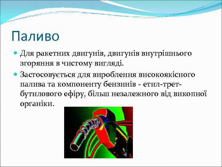Паливо Для ракетних двигунів, двигунів внутрішнього згоряння в чистому вигляді. Застосовується для вироблення високоякісного