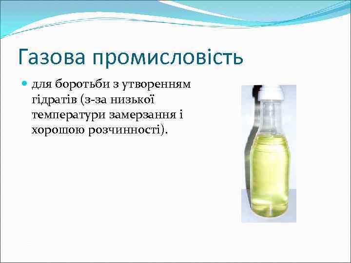 Газова промисловість для боротьби з утворенням гідратів (з-за низької температури замерзання і хорошою розчинності).