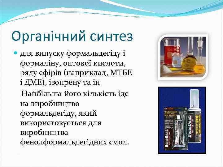 Органічний синтез для випуску формальдегіду і формаліну, оцтової кислоти, ряду ефірів (наприклад, МТБЕ і
