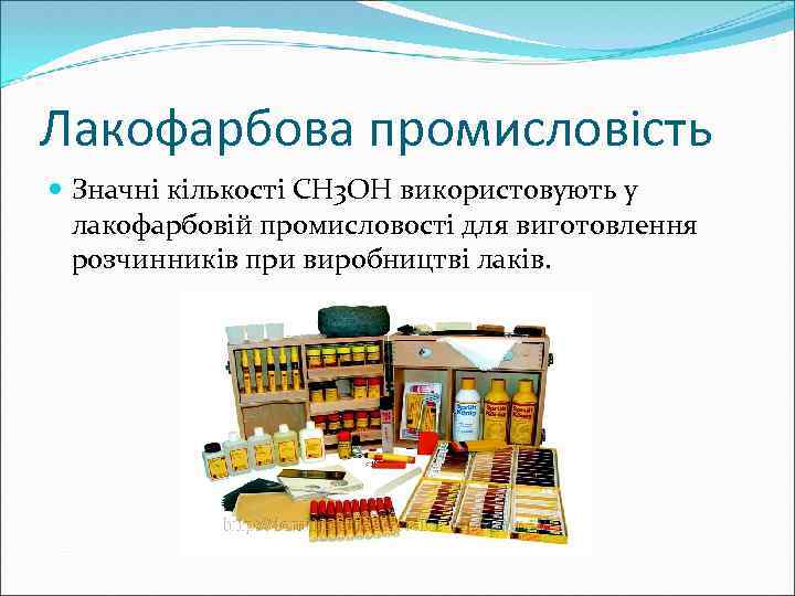 Лакофарбова промисловість Значні кількості CH 3 OH використовують у лакофарбовій промисловості для виготовлення розчинників