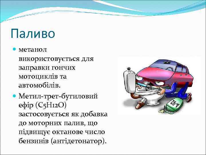 Паливо метанол використовується для заправки гончих мотоциклів та автомобілів. Метил-трет-бутиловий ефір (C 5 H