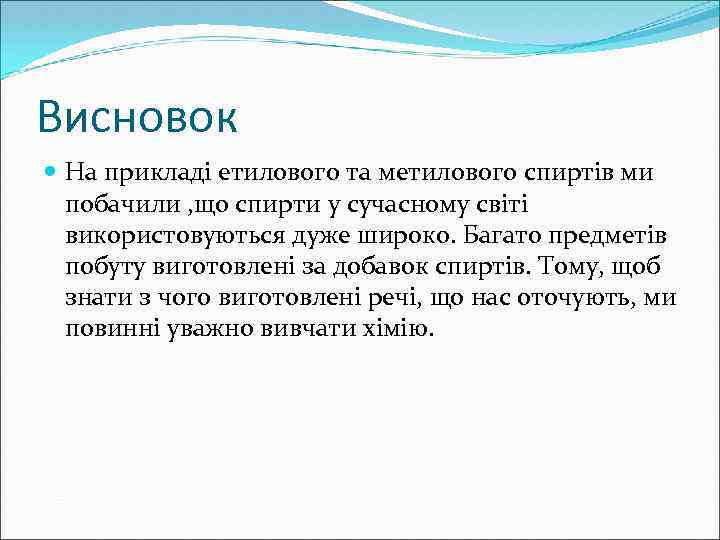 Висновок На прикладі етилового та метилового спиртів ми побачили , що спирти у сучасному