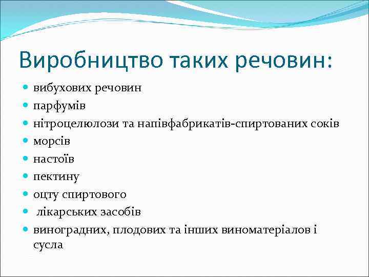 Виробництво таких речовин: вибухових речовин парфумів нітроцелюлози та напівфабрикатів-спиртованих соків морсів настоїв пектину оцту