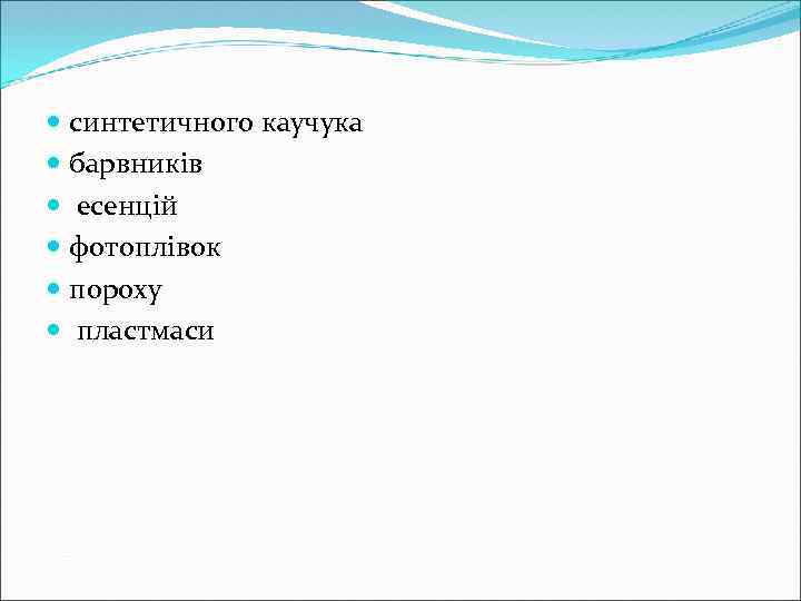  синтетичного каучука барвників есенцій фотоплівок пороху пластмаси 