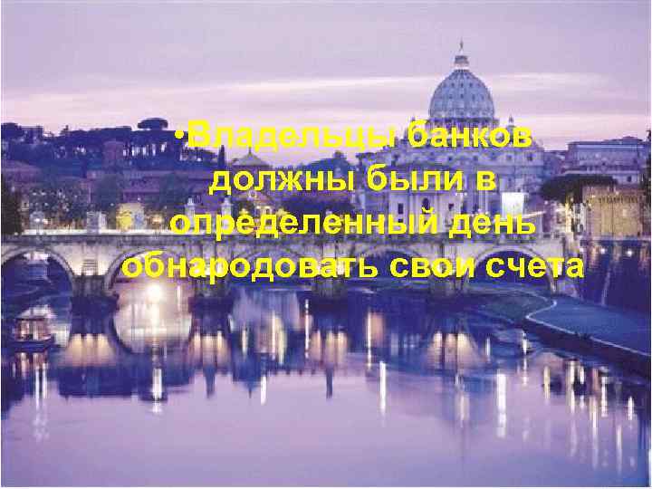  • Владельцы банков должны были в определенный день обнародовать свои счета 